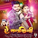 Ae Malkini (Gunjan Singh, Shilpi Raj)