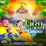Aragh Dewe Aiti (Pramod Premi Yadav)