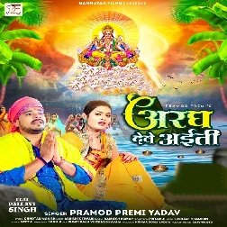 Aragh Dewe Aiti (Pramod Premi Yadav)