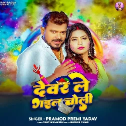 Devar Le Gail Choli (Pramo Premi Yadav) [1]