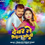 Devar Le Gail Choli (Pramo Premi Yadav) [1]