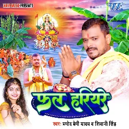 Fal Hariyare (Pramod Premi Yadav, Shivani Singh)