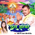 Fal Hariyare (Pramod Premi Yadav, Shivani Singh)