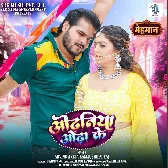 2. Maja Lela Kora Me Daba Ke Odhaniya Odhake Arvind Akela Kallu