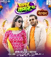 3. Dhire Dhire Hath Fera Patar Kamar Pa Arvind Akela Kallu