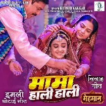 9. Mama Haali Haali (Imali Ghotai Geet)