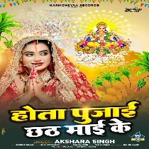 Aaj Hot Ba Pujai Hamara Chhath Maai Ke