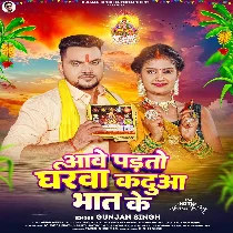Aawe Padto Gharwa Kadua Bhat Ke