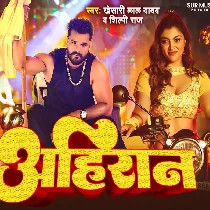 Ae Rani Ahire Ke Chalal Ba Ahire Ke Chali