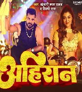 Ae Rani Ahire Ke Chalal Ba Ahire Ke Chali