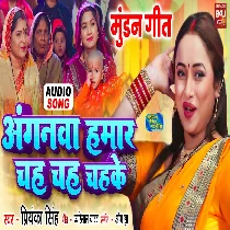 Anganwa Hamar Chah Chah Chahke