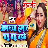 Anganwa Hamar Chah Chah Chahke.mp3