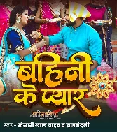 Bahini Ke Pyar Banhatani Hathwa Me Resham Ke Doriya Ho
