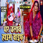 Ghar Chalawe Housewife.mp3