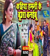 Kahiya Hamni Ke Bua Banaibu