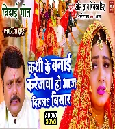 Kath Ke Banai Karejwa Ho