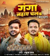 Mahakumbh Lagal Bate Ganga Nahaye Chala