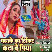 Maike Ka Ticket Kata De Piya   Title Song.mp3