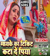 Maike Ka Ticket Kata De Piya   Title Song