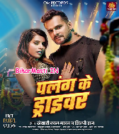 Palang Ke Driver Bhatar Nu Ho Ram (Hit Matter)