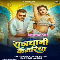 Rajdhani Kamariya Hilela ()