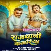 Rajdhani Kamariya Hilela ()