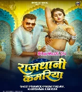 Rajdhani Kamariya Hilela ()