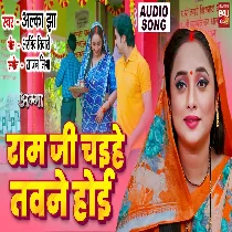 Ram Ji Chahiyen Tawne Hoi