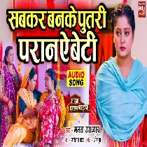 Sabkar Banke Putri Pran Ae Beti