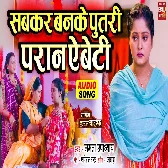 Sabkar Banke Putri Pran Ae Beti.mp3