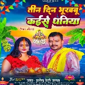 Tin Din Bhukhabu Kaise Raniya Naya Badu Na