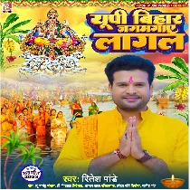 UP Bihar Jagmagaye Lagal