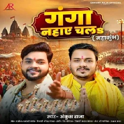 Ganga Nahaye Chala (Ankush Raja)