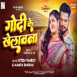 Godi Ke Khelawana (Ritesh Pandey, Mamta Sharma)