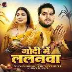 Godi Me Lalanwa (Arvind Akela Kallu)