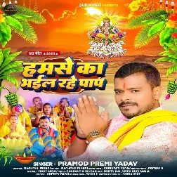 Hamse Ka Bhail Rahe Paap (Pramod Premi Yadav) Hamse Ka Bhail Rahe Paap (Pramod Premi Yadav)