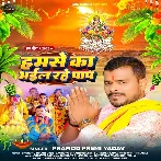 Hamse Ka Bhail Rahe Paap (Pramod Premi Yadav)