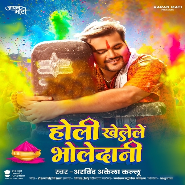 Holi Khelele Bholedani (Arvind Akela Kallu) [1]