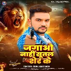 Jagao Nahi Sutal Sher Ke (Gunjan Singh)