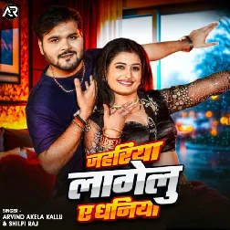 Jahriya Lagelu Ye Dhaniya (Arvind Akela Kallu Ji, Shilpi Raj)