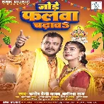 Jode Falwa Chadhawa (Pramod Premi Yadav, Pratiksha Raj)