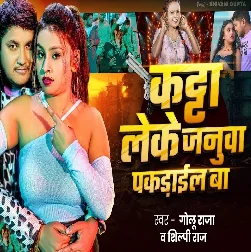 Katta Leke Janua Pakarail Ba (Golu Raja, Shilpi Raj)