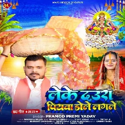 Leke Daura Piyawa Dole Lagale (Pramod Premi Yadav)