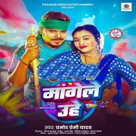 Mangele Uhe (Pramod Premi Yadav) [1]