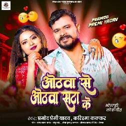 Othawa Se Othawa Satake (Pramod Premi Yadav, Karishma Kakkar)