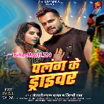 Palang Ke Driver (Khesari Lal Yadav, Shilpi Raj)