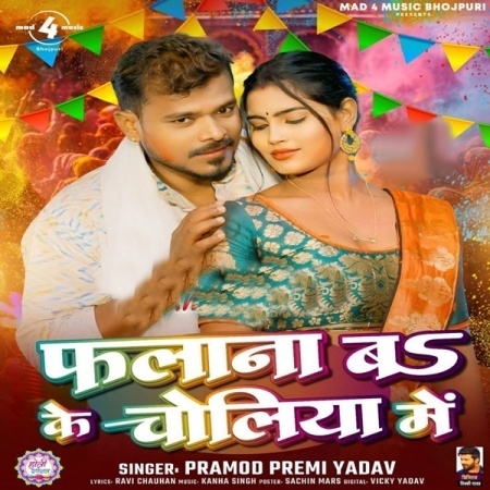 Phalana Bo Ke Choliya Me (Pramod Premi Yadav)  [1]
