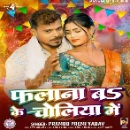 Phalana Bo Ke Choliya Me (Pramod Premi Yadav)  [1]