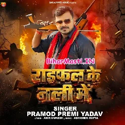 Raifal Ke Nali Me (Pramod Premi Yadav)