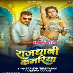 Rajdhani Kamariya (Pramod Premi Yadav, Karishma Kakkar)